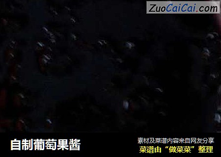 自制葡萄果酱