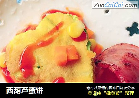 西葫芦蛋饼