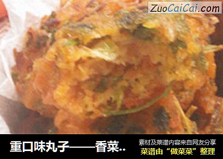 重口味丸子——香菜胡萝卜丸子