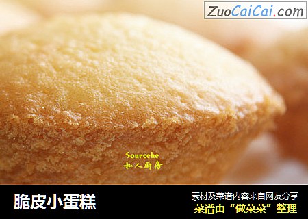 脆皮小蛋糕