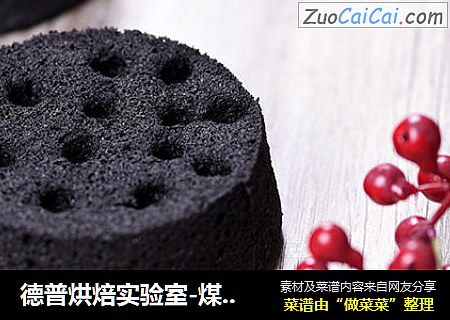德普烘焙实验室-煤球蛋糕