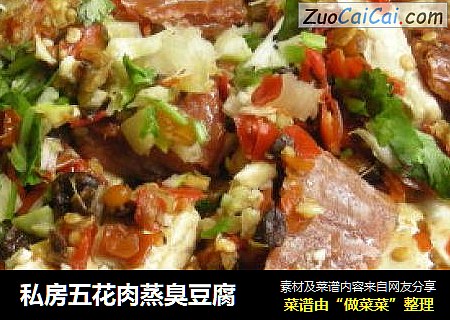 私房五花肉蒸臭豆腐