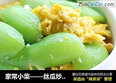 家常小菜——丝瓜炒鸡蛋