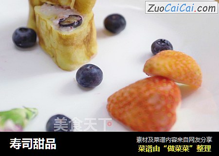 寿司甜品