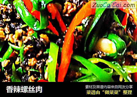 香辣螺丝肉