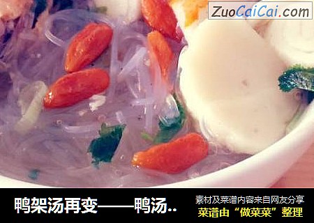 鸭架汤再变——鸭汤粉丝煲