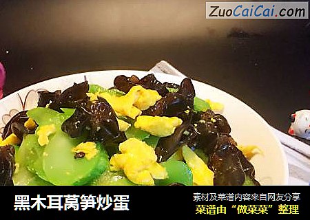 黑木耳莴笋炒蛋