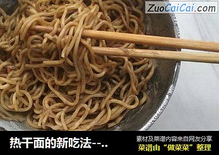 热干面的新吃法－冰镇热干面