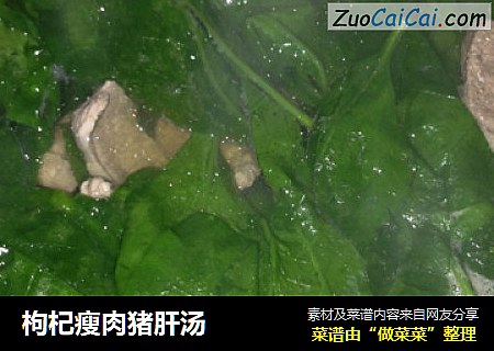 枸杞瘦肉猪肝汤