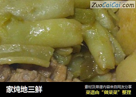 家炖地三鲜