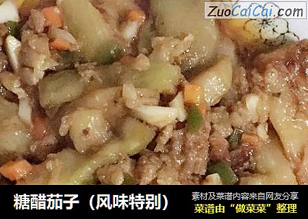 糖醋茄子（风味特别）