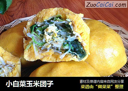 小白菜玉米团子