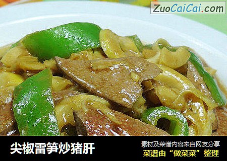 尖椒雷笋炒猪肝