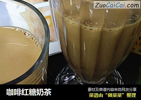 咖啡红糖奶茶