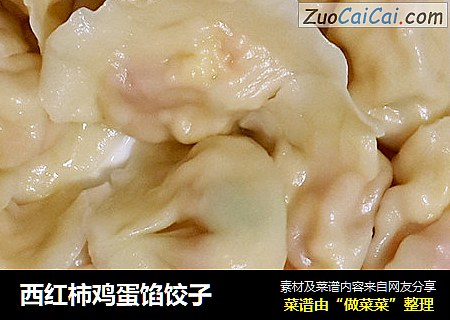 西红柿鸡蛋馅饺子