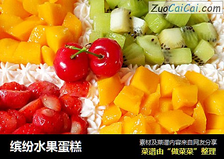 缤纷水果蛋糕