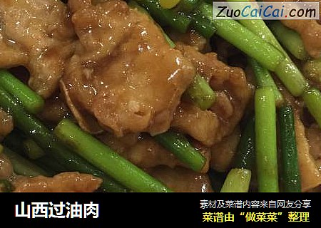 山西过油肉