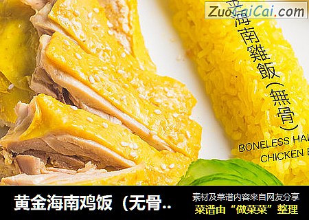 黄金海南鸡饭（无骨版）