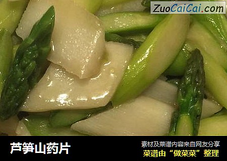 芦笋山药片