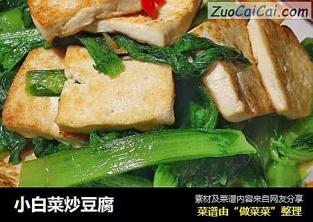 小白菜炒豆腐