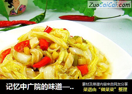 记忆中广院的味道——醋溜白菜