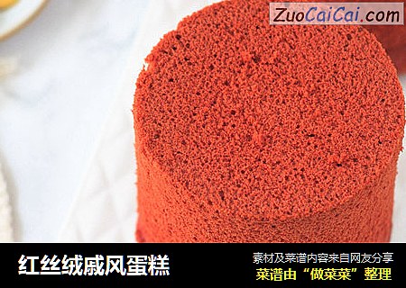 红丝绒戚风蛋糕
