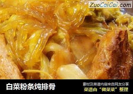 白菜粉条炖排骨