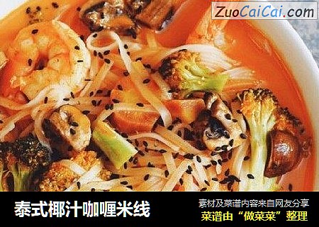泰式椰汁咖喱米线