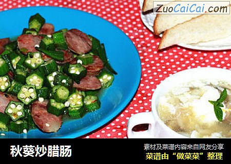 秋葵炒腊肠