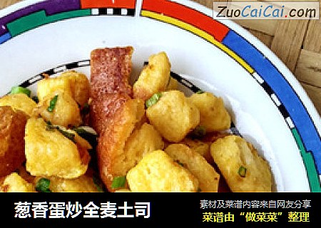 葱香蛋炒全麦土司
