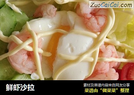 鲜虾沙拉