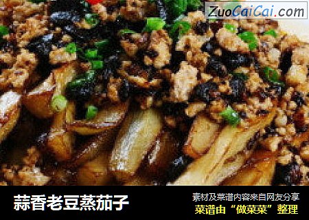 蒜香老豆蒸茄子