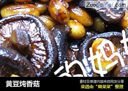黄豆炖香菇