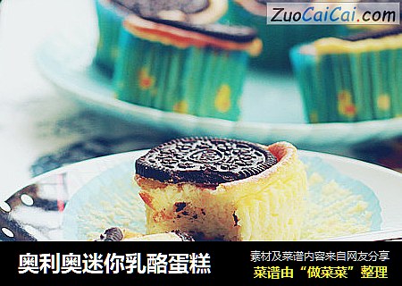 奥利奥迷你乳酪蛋糕