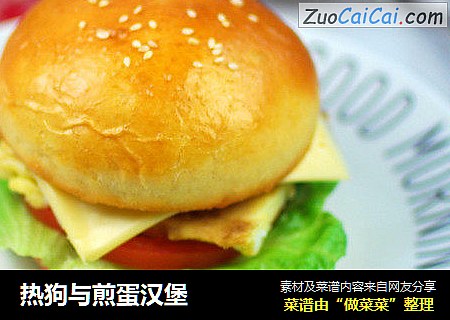 热狗与煎蛋汉堡