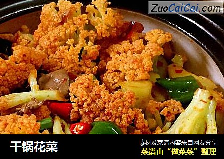 干锅花菜