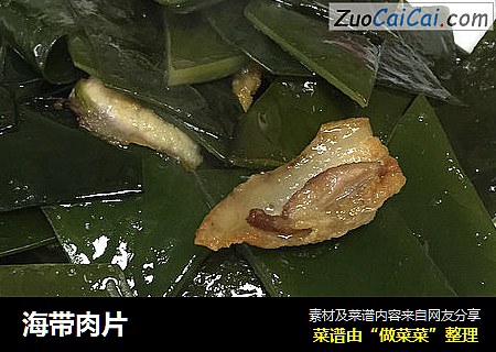 海带肉片