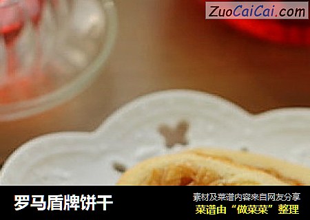 罗马盾牌饼干