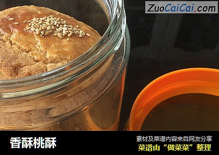 香酥桃酥