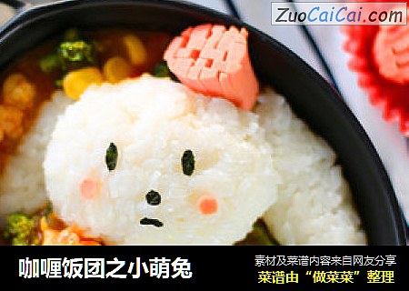 咖喱饭团之小萌兔