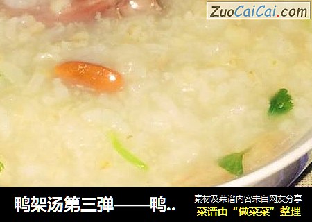 鸭架汤第三弹——鸭架汤咸粥
