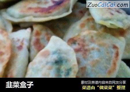 韭菜盒子
