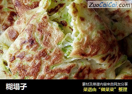 糊塌子