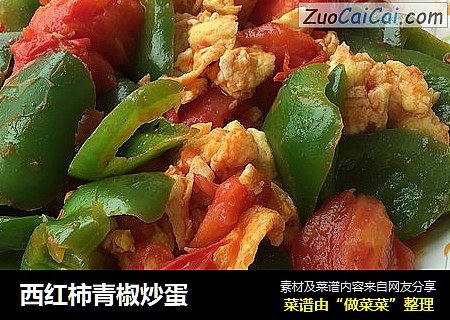 西红柿青椒炒蛋