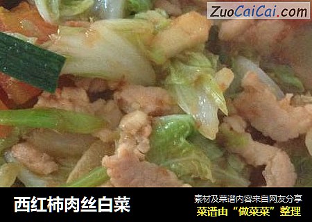 西红柿肉丝白菜