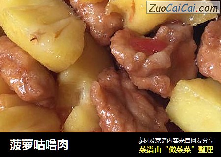菠萝咕噜肉