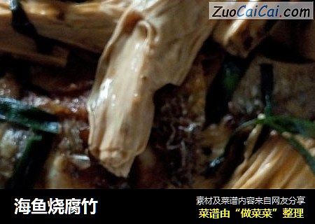海鱼烧腐竹