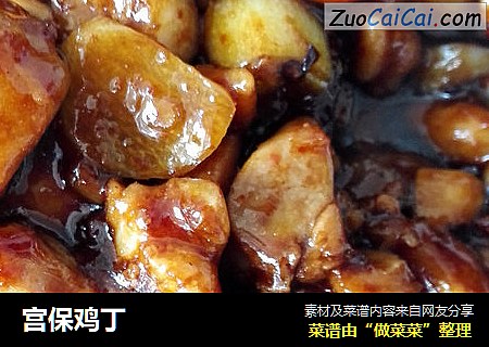 宫保鸡丁