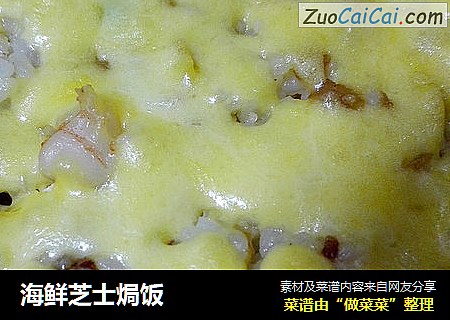 海鲜芝士焗饭