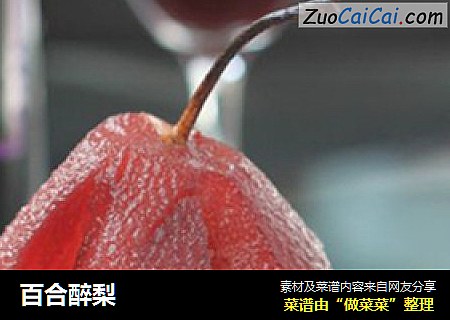 百合醉梨